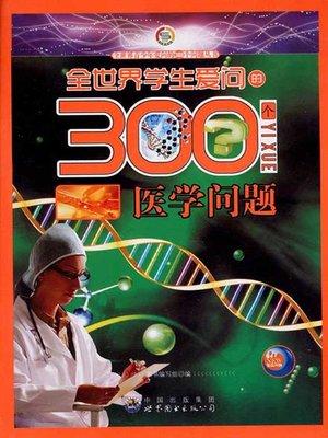 cover image of 全世界学生爱问的300个医学问题( 300 Medical Questions Asked by Students in the World)